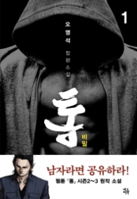 통 : 비밀 1-소설